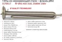 ТЭН для водонагревателей RF-92mm