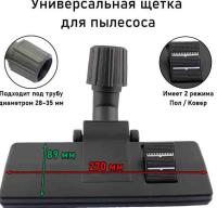 Насадка пылесоса VAC405UN универсальная