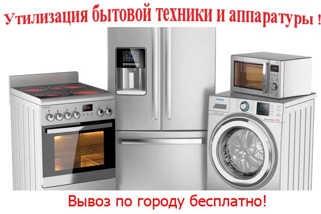 Утилизация бытовой техники и аппаратуры