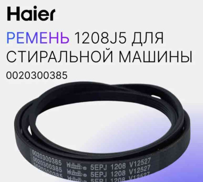 Ремень 1208 J5 (1208J5 ) Micro-V для стиральной машины Haier